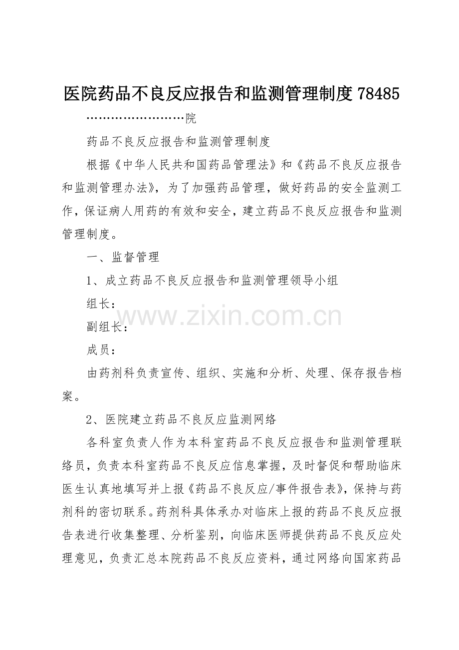 医院药品不良反应报告和监测管理规章制度细则78485.docx_第1页