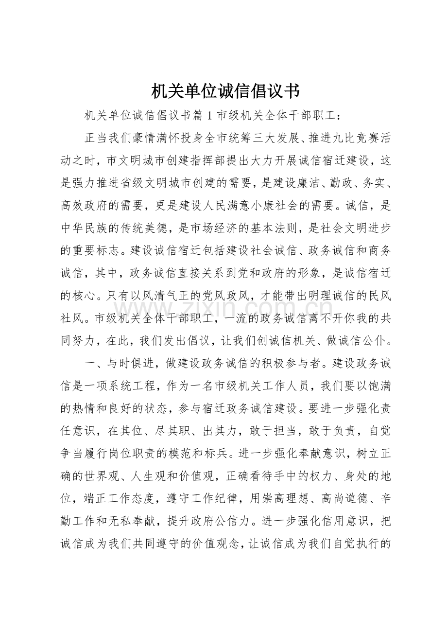 机关单位诚信倡议书范文.docx_第1页