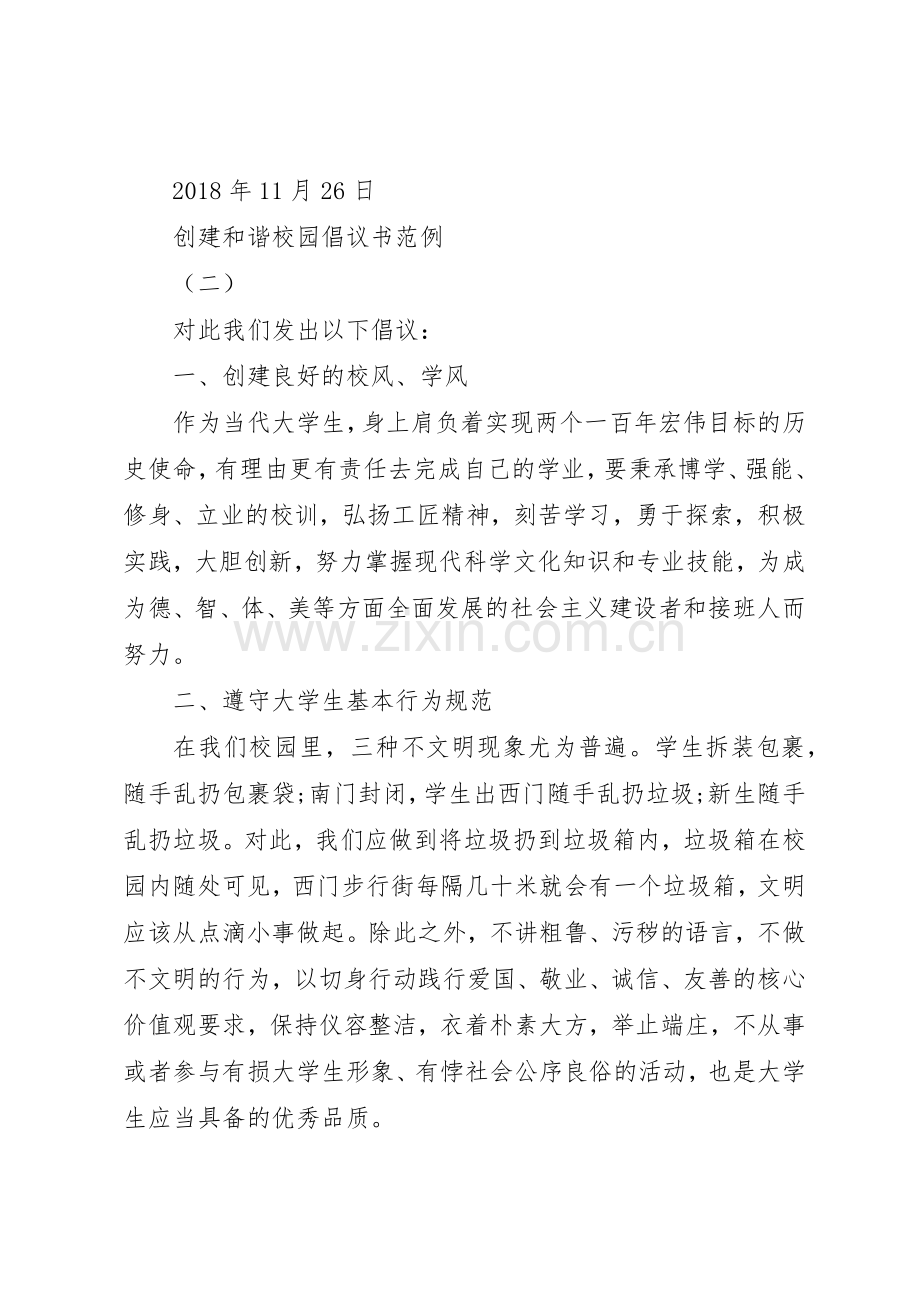 创建和谐校园倡议书范文范例.docx_第3页