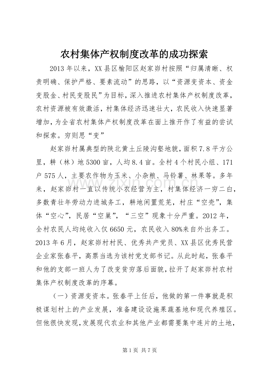 农村集体产权规章制度改革的成功探索.docx_第1页