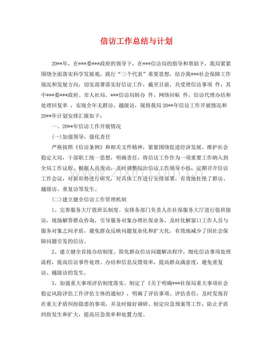 信访工作总结与计划 .docx_第1页