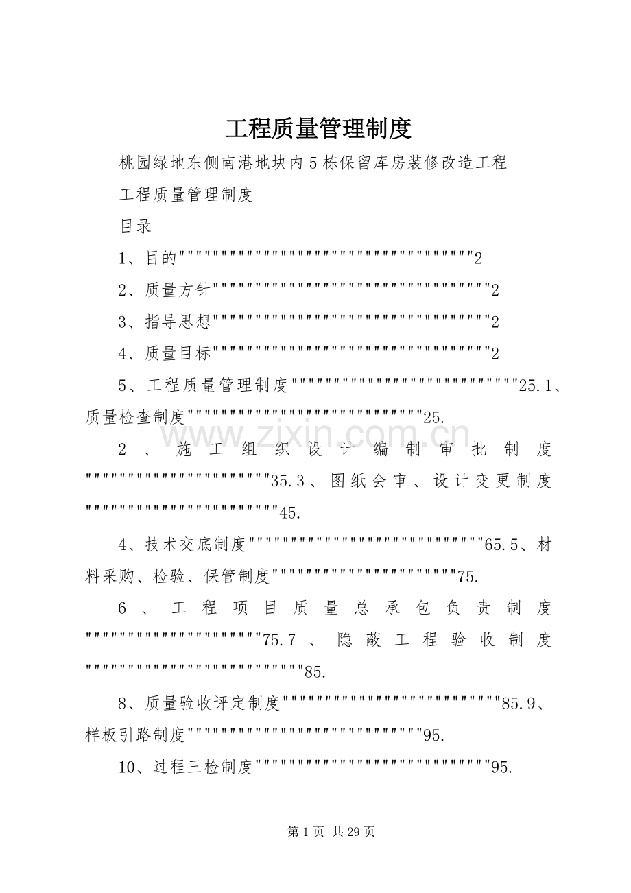 工程质量管理规章制度(3).docx_第1页