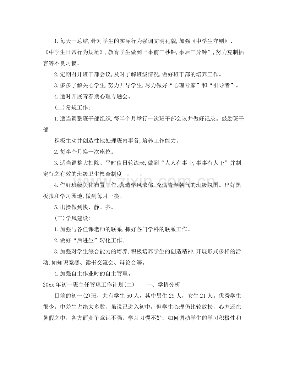 2020年初一班主任管理工作计划 .docx_第2页