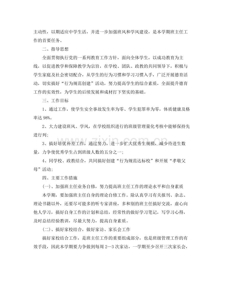 2020年初一班主任管理工作计划 .docx_第3页