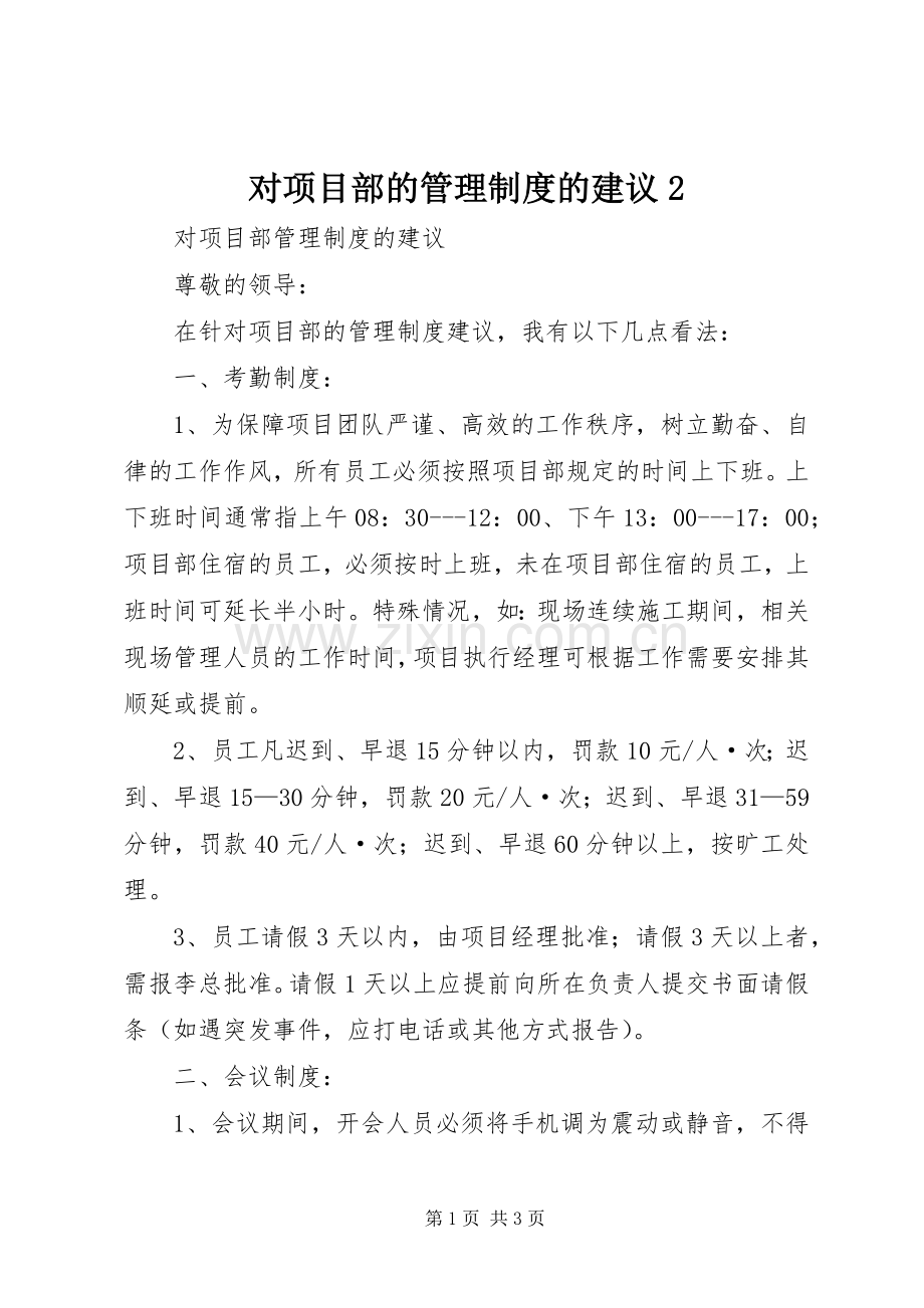 对项目部的管理规章制度的建议2.docx_第1页