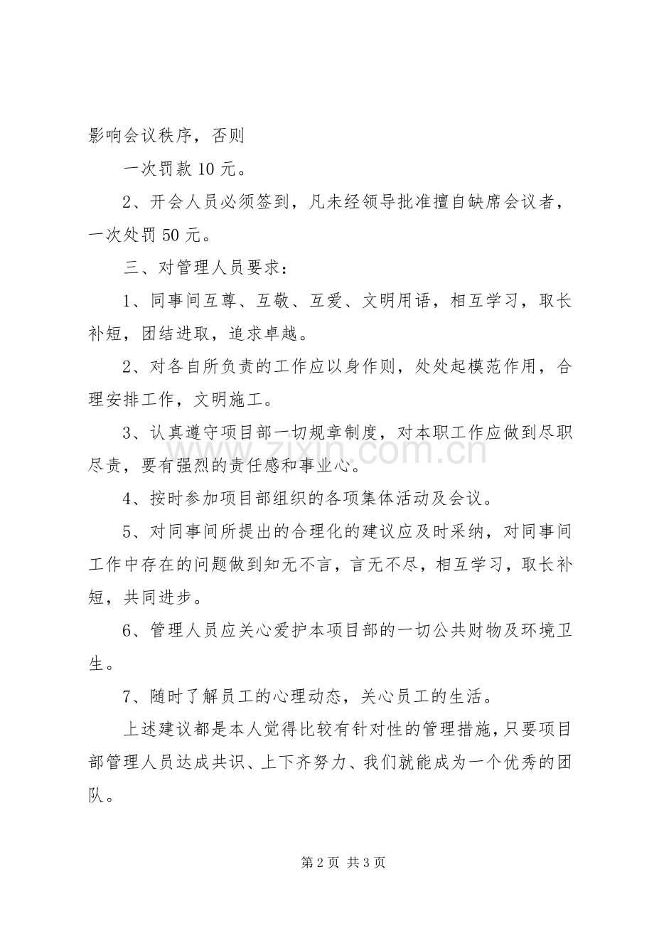 对项目部的管理规章制度的建议2.docx_第2页