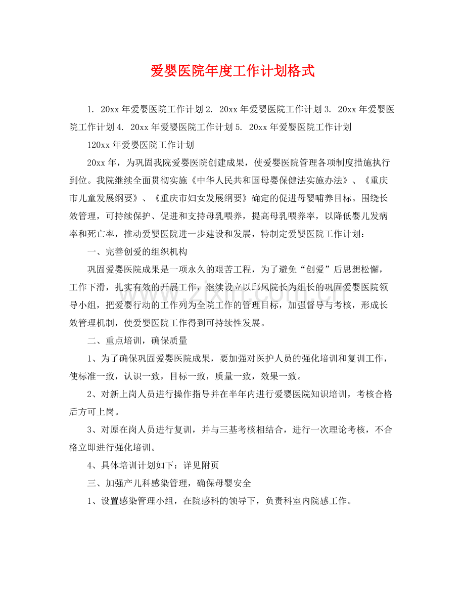 爱婴医院年度工作计划格式 .docx_第1页