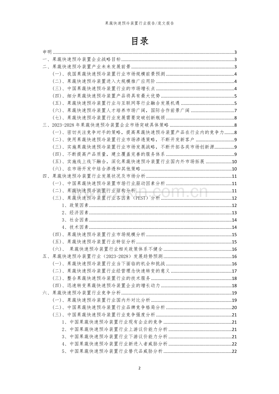 2023年果蔬快速预冷装置行业市场需求分析报告及未来五至十年行业预测报告.docx_第2页