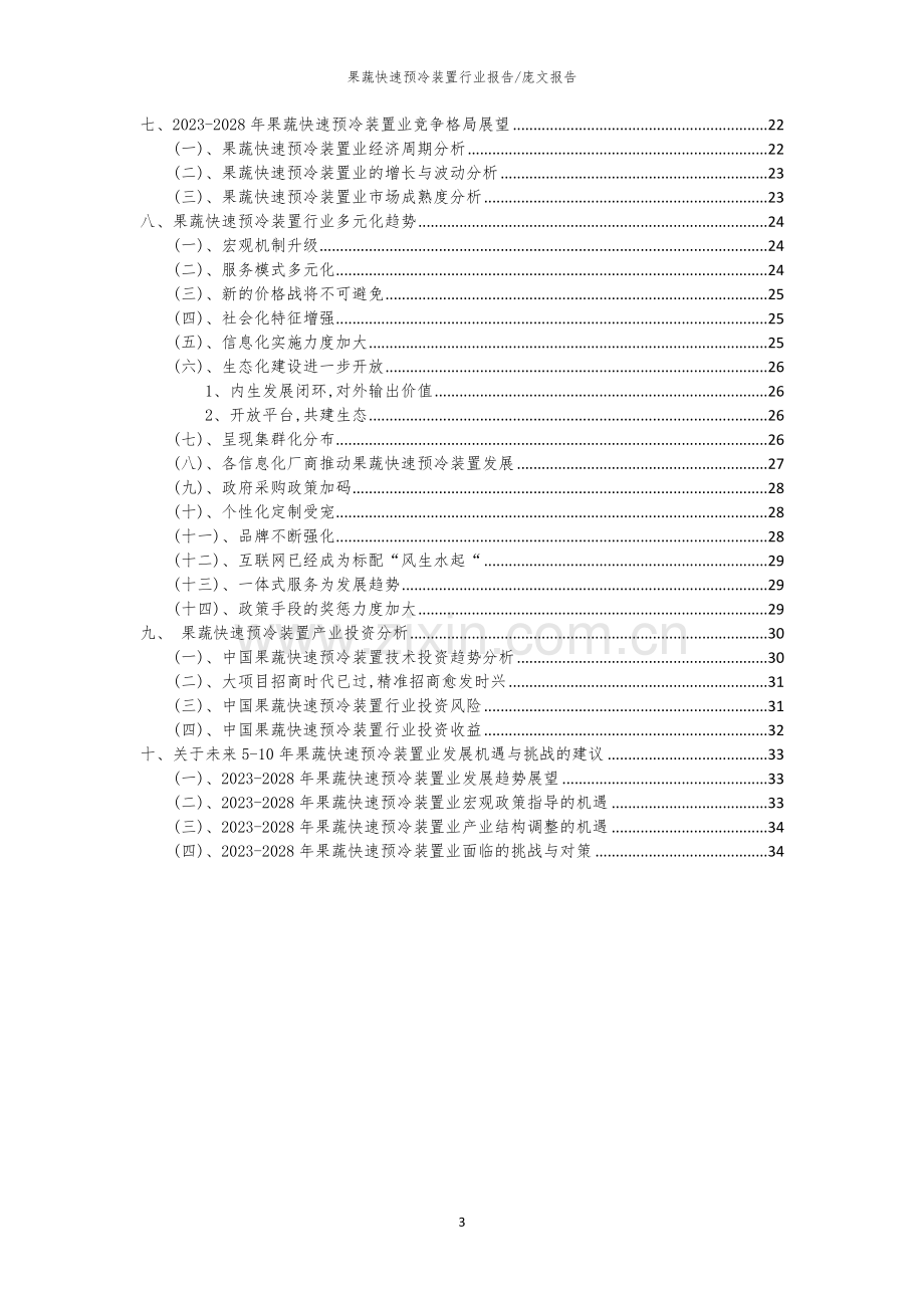 2023年果蔬快速预冷装置行业市场需求分析报告及未来五至十年行业预测报告.docx_第3页