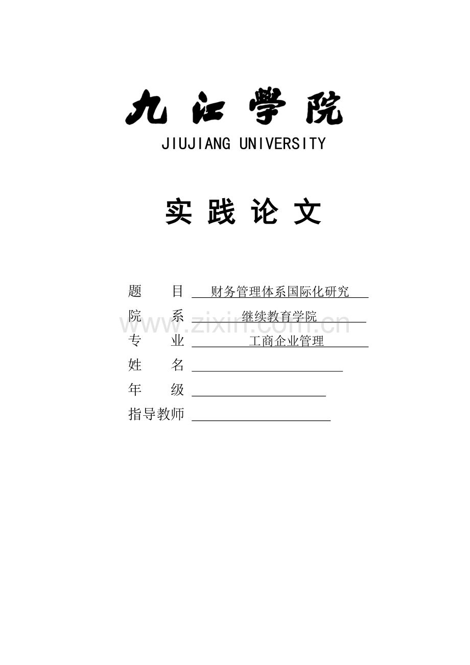 财务管理体系国际化研究自考-财务管理学论文大学论文.doc_第1页