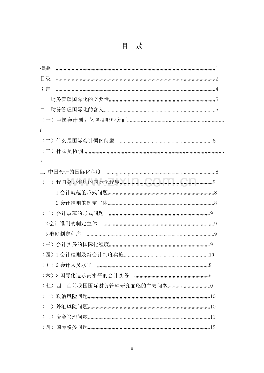 财务管理体系国际化研究自考-财务管理学论文大学论文.doc_第3页