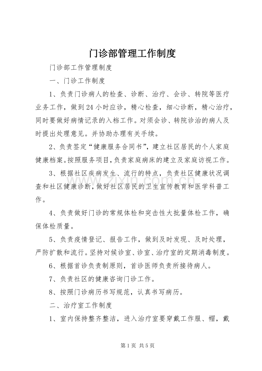 门诊部管理工作规章制度.docx_第1页