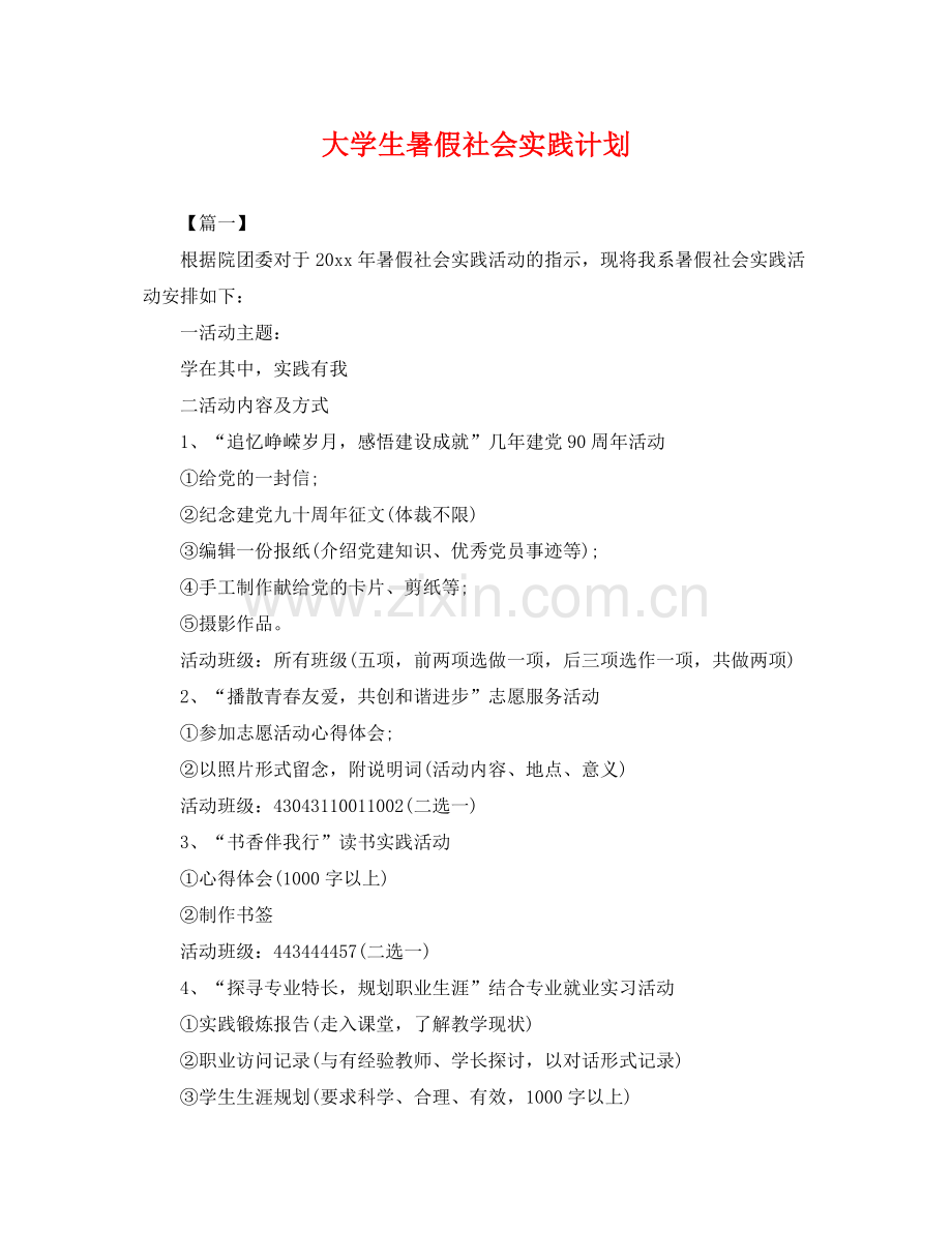 大学生暑假社会实践计划 .docx_第1页