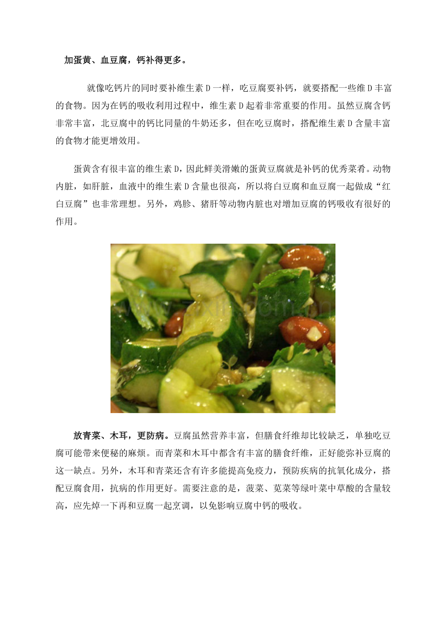 养生必知：吃豆腐有禁忌豆腐的6种搭配最营养.doc_第2页