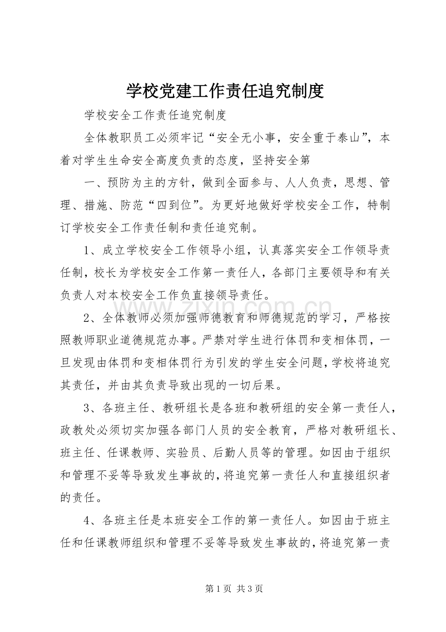 学校党建工作责任追究规章制度 .docx_第1页