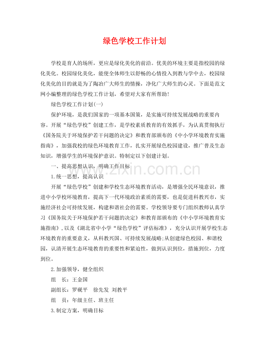 绿色学校工作计划 .docx_第1页