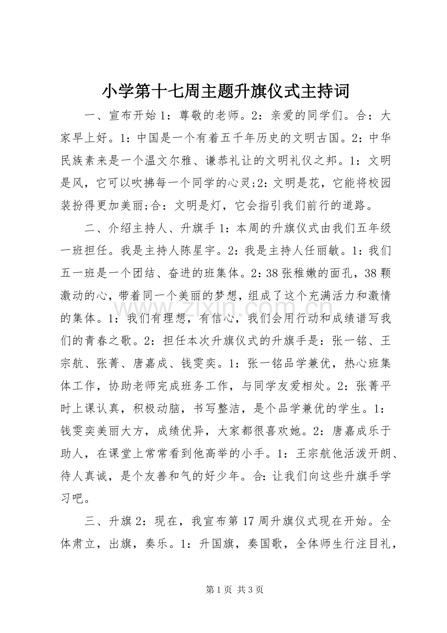 小学第十七周主题升旗仪式主持稿.docx_第1页