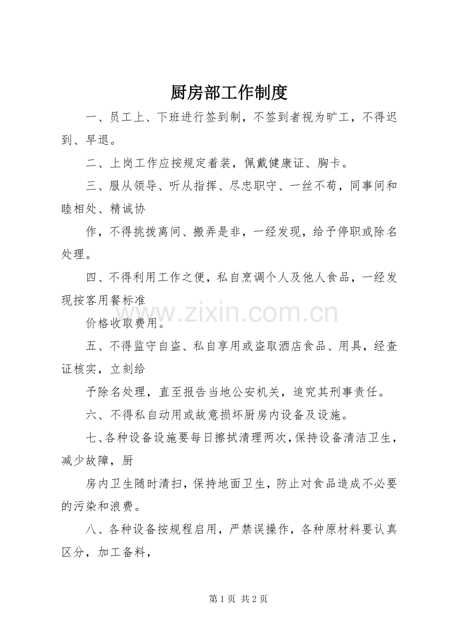 厨房部工作规章制度.docx_第1页