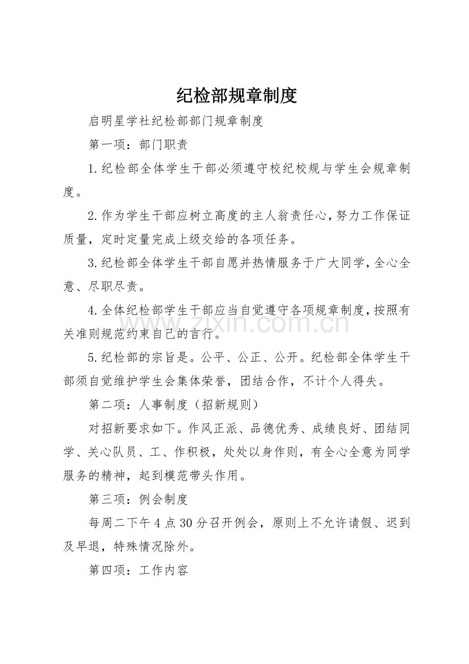 纪检部规章管理规章制度.docx_第1页