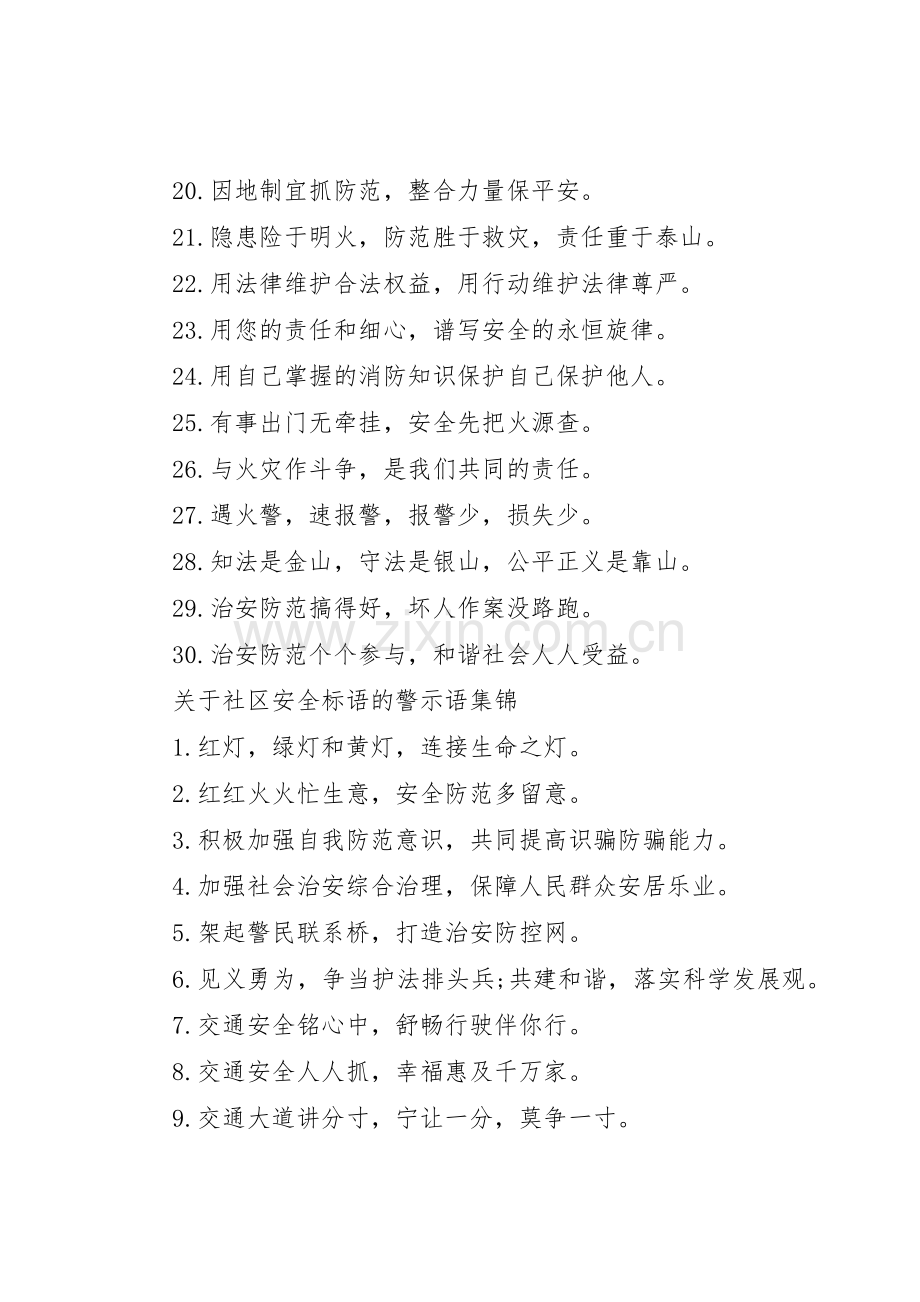 关于社区安全标语集锦的警示语.docx_第2页