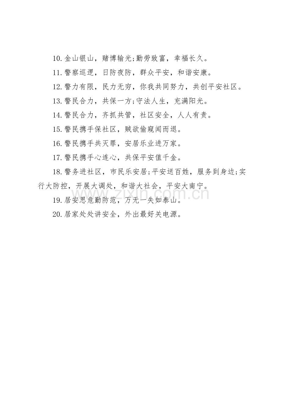 关于社区安全标语集锦的警示语.docx_第3页