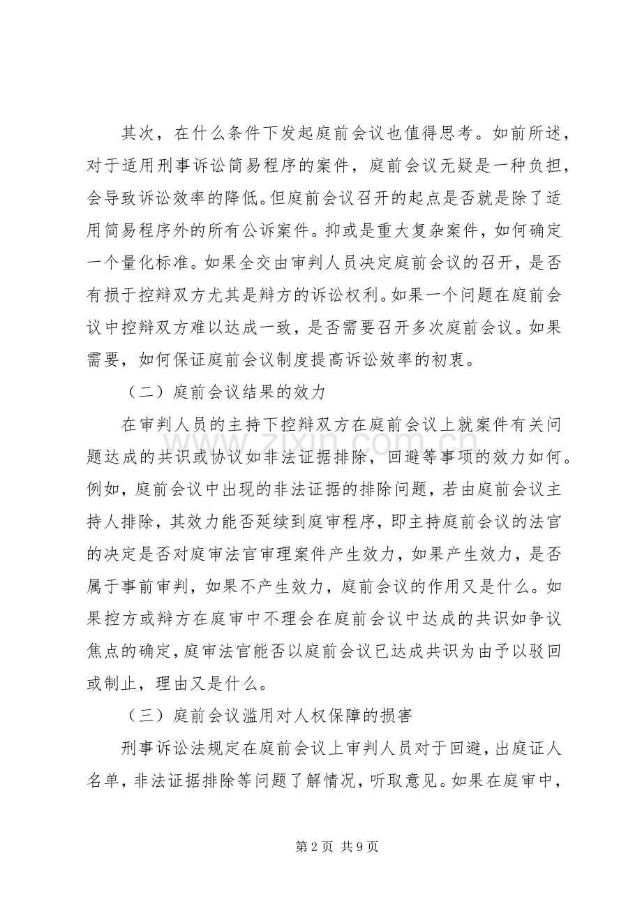 论我国未成年人刑事诉讼规章制度的完善 .docx_第2页