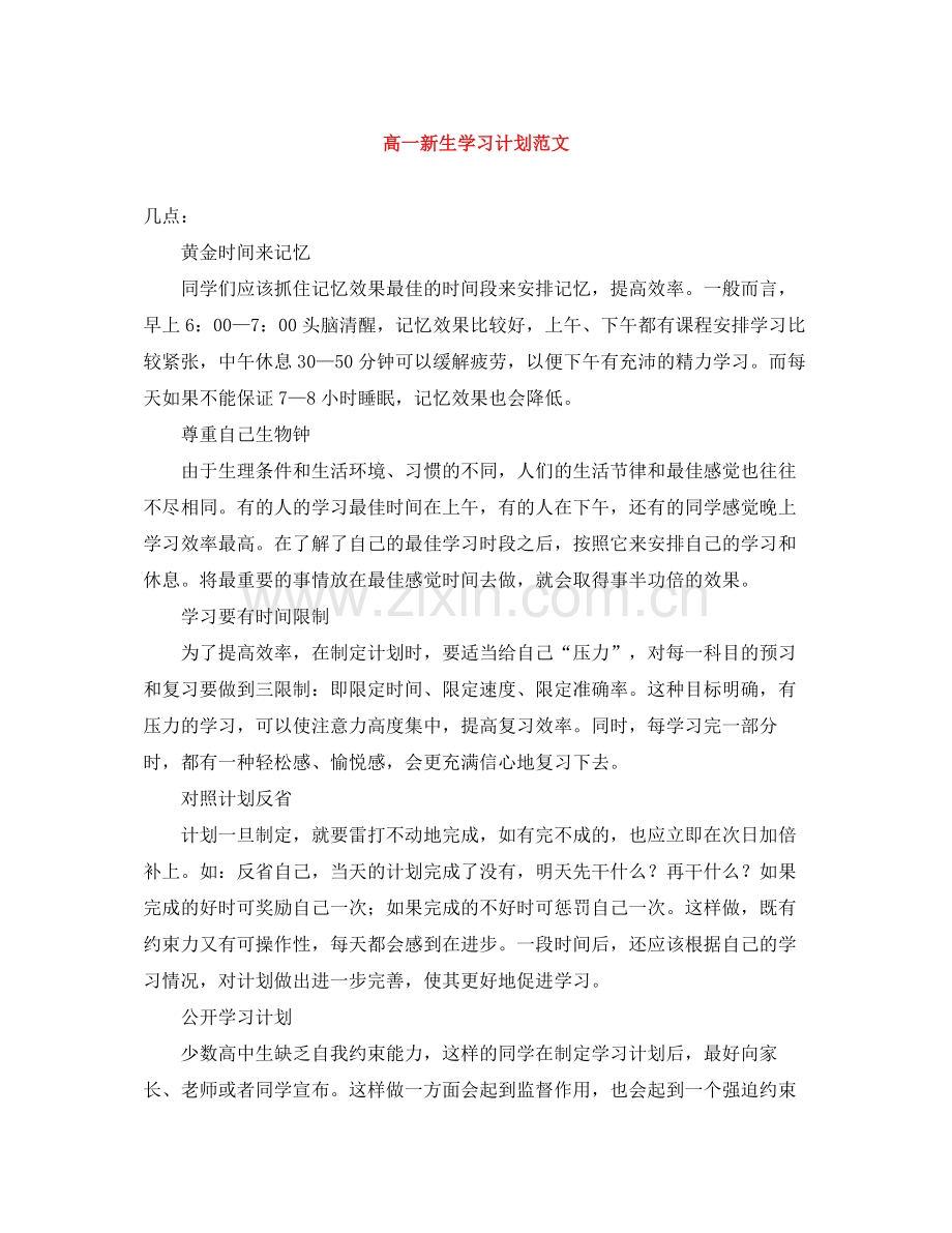 高一新生学习计划范文 .docx_第1页