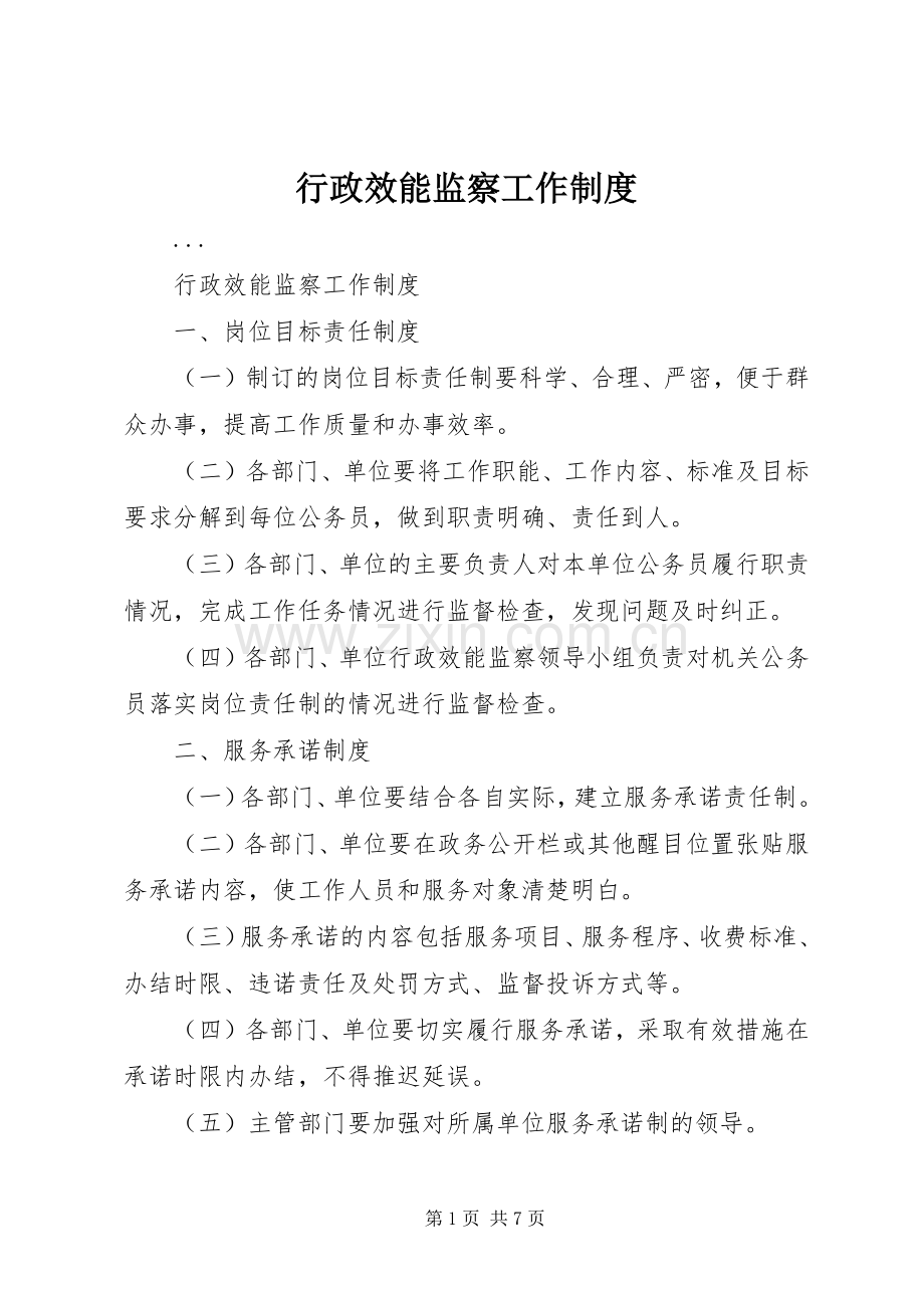 行政效能监察工作规章制度.docx_第1页