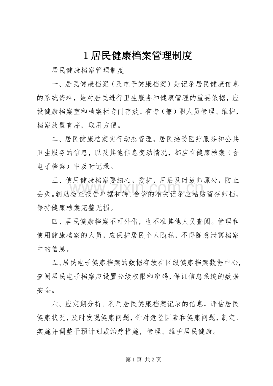 居民健康档案管理规章制度(3).docx_第1页