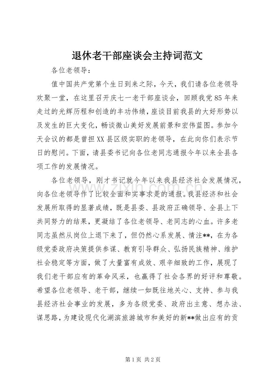 退休老干部座谈会主持稿范文.docx_第1页