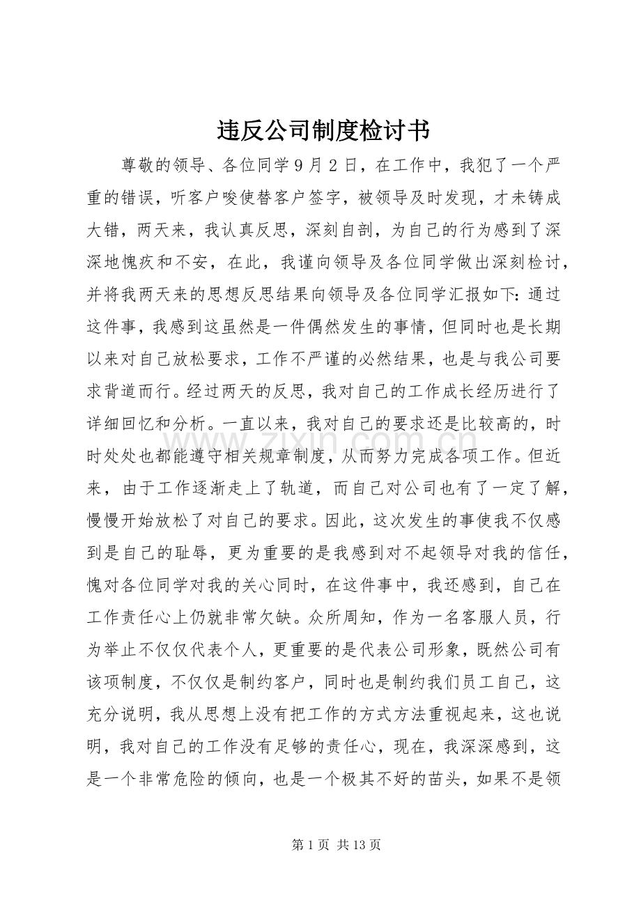 违反公司规章制度检讨书.docx_第1页