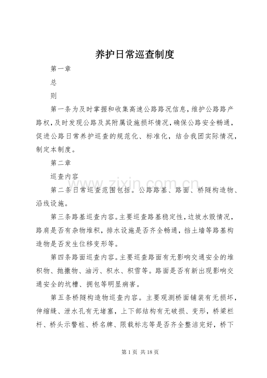 养护日常巡查规章制度.docx_第1页