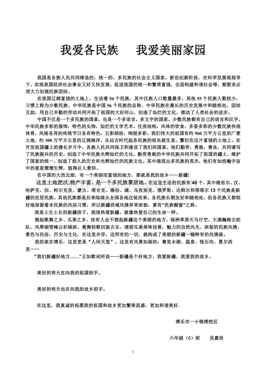 我爱各民族 我爱美丽家园.doc_第1页