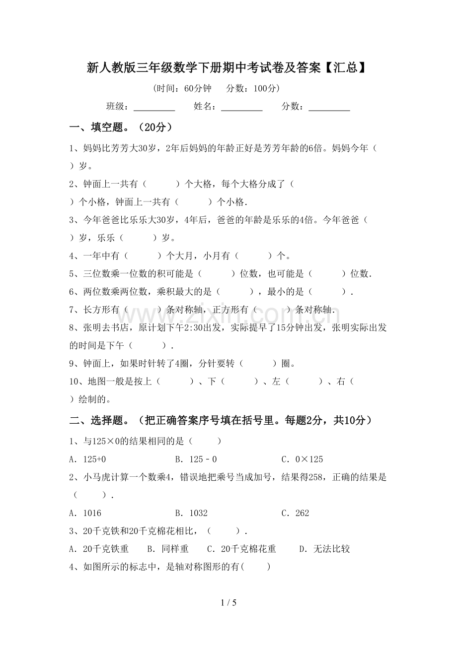 新人教版三年级数学下册期中考试卷及答案【汇总】.doc_第1页