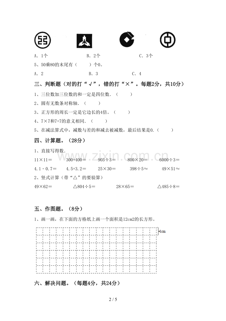 新人教版三年级数学下册期中考试卷及答案【汇总】.doc_第2页