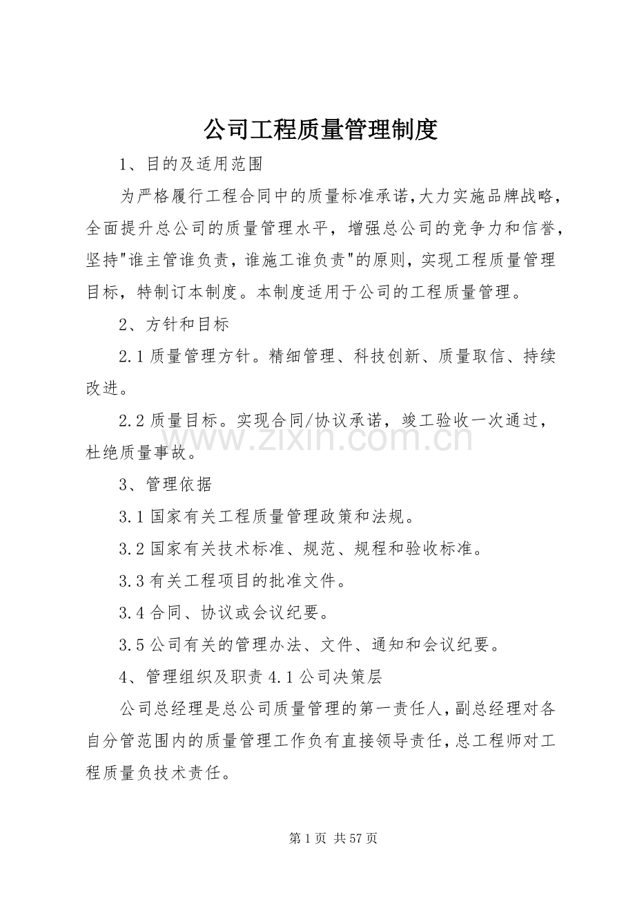 公司工程质量管理规章制度.docx_第1页