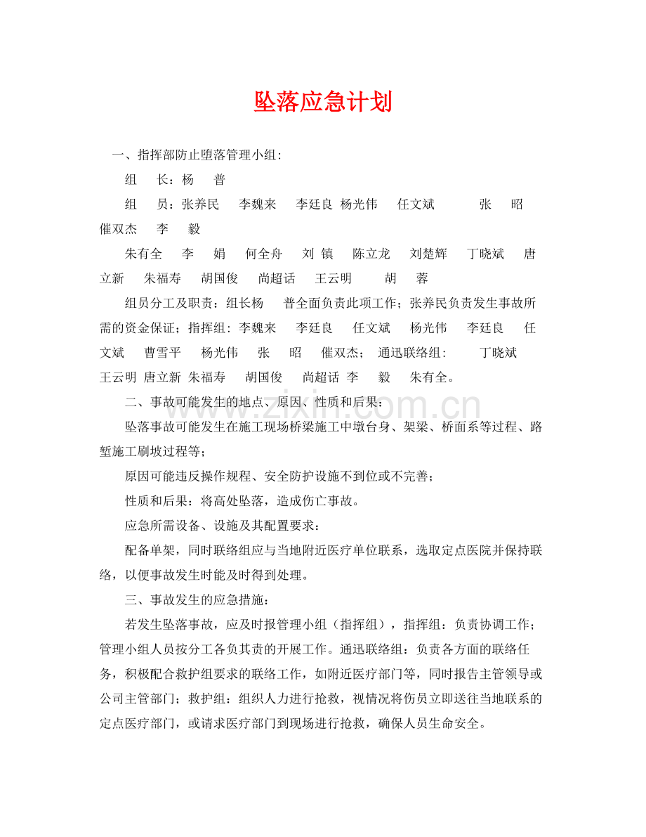 《安全管理应急预案》之坠落应急计划.docx_第1页