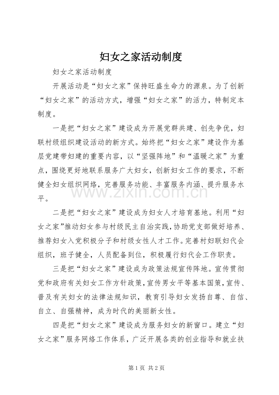 妇女之家活动规章制度 .docx_第1页