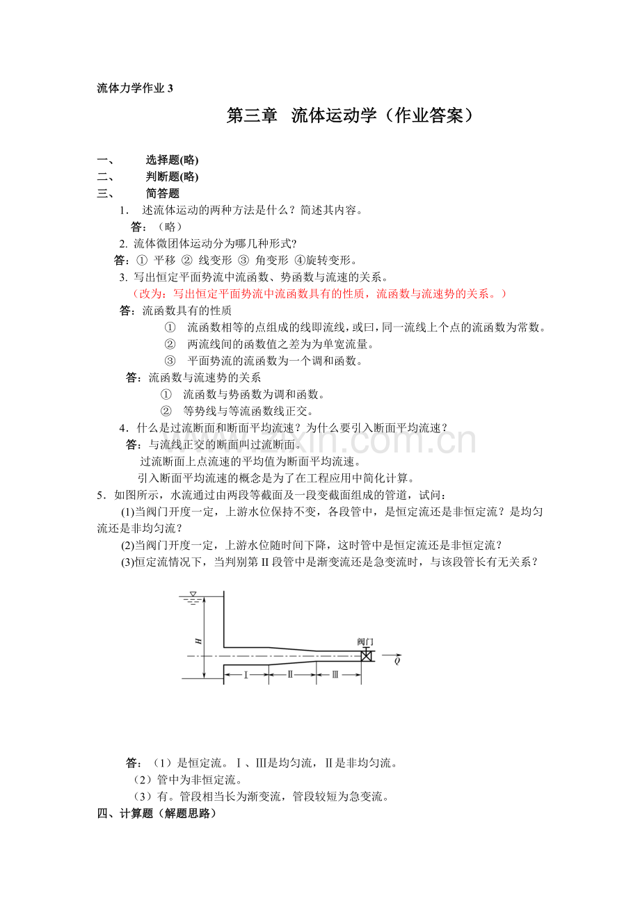 流体力学作业3.doc_第1页