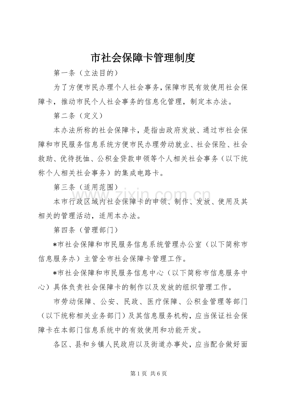 市社会保障卡管理规章制度.docx_第1页