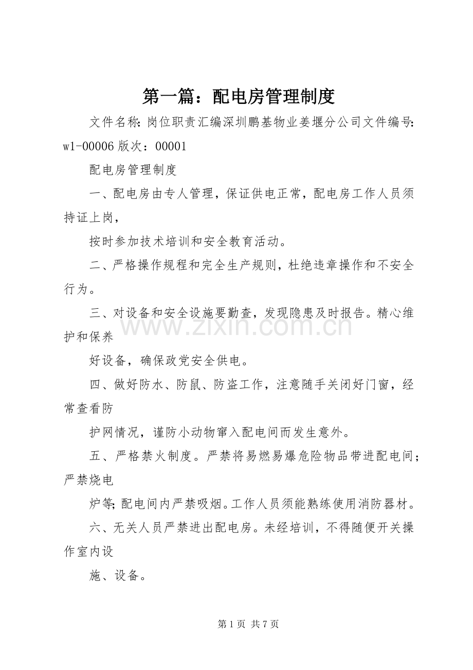 第一篇：配电房管理规章制度.docx_第1页