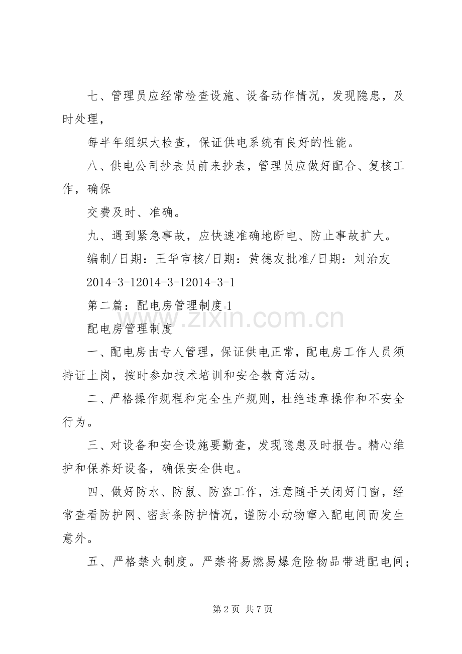 第一篇：配电房管理规章制度.docx_第2页