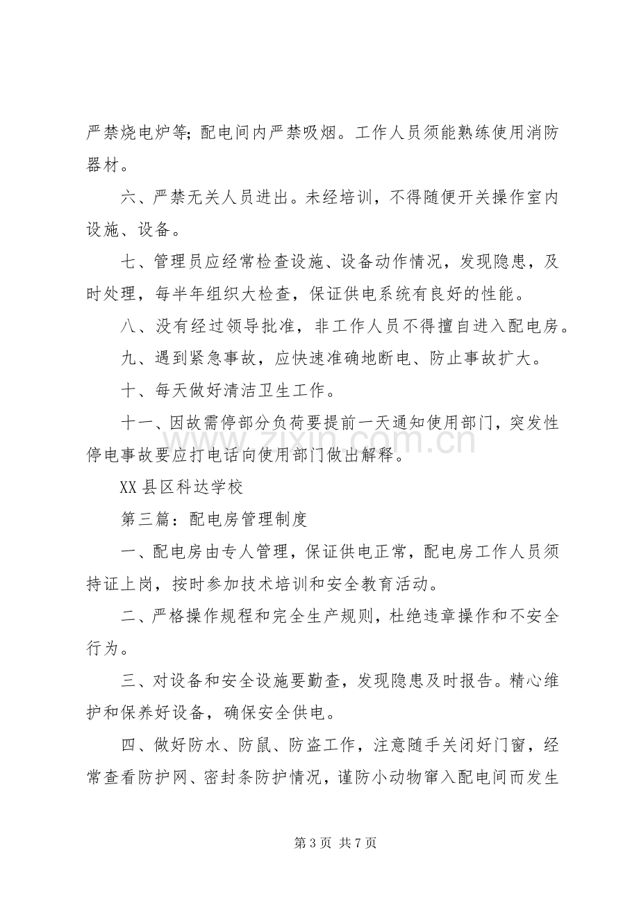 第一篇：配电房管理规章制度.docx_第3页