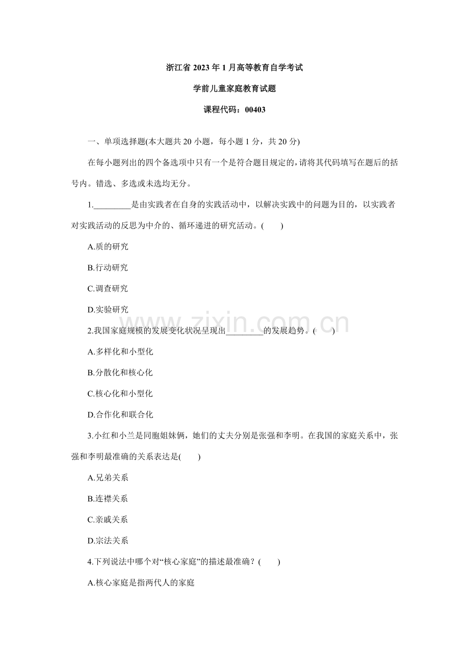 2023年浙江1月学前儿童家庭教育自考试题.doc_第1页