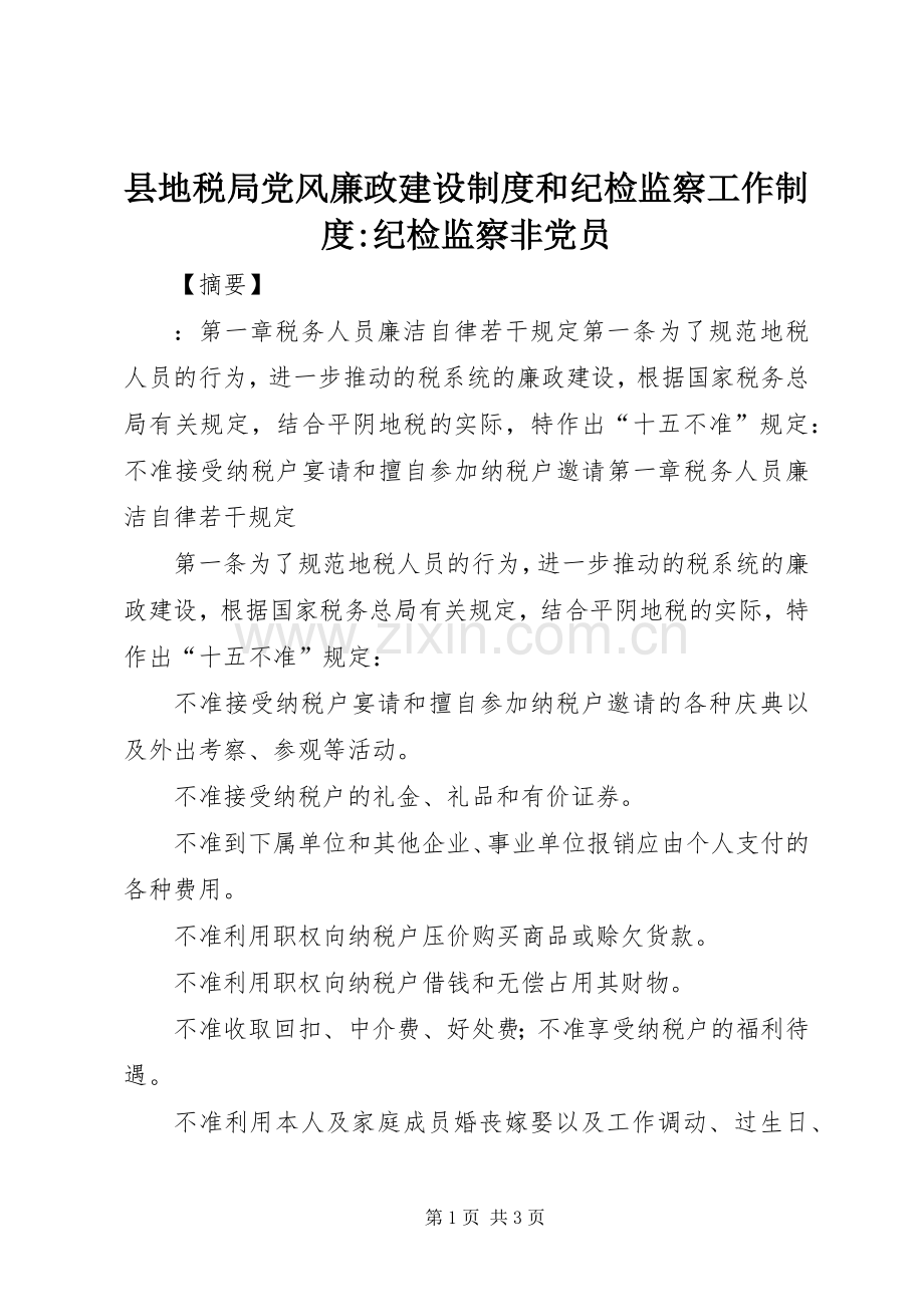 县地税局党风廉政建设规章制度和纪检监察工作规章制度-纪检监察非党员.docx_第1页