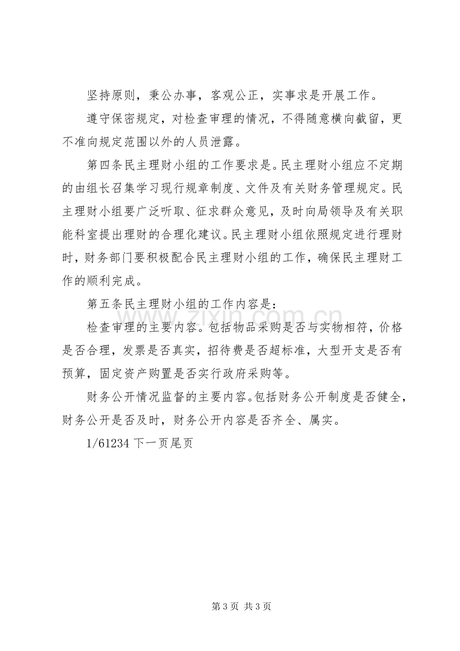 县地税局党风廉政建设规章制度和纪检监察工作规章制度-纪检监察非党员.docx_第3页