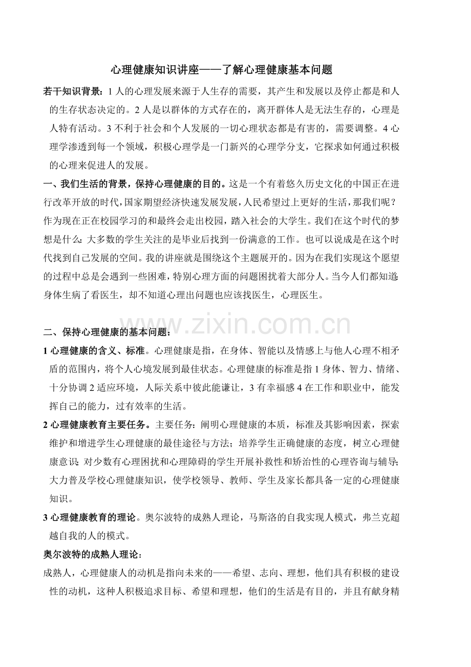 心理健康知识讲座——了解心理健康基本问题.doc_第1页