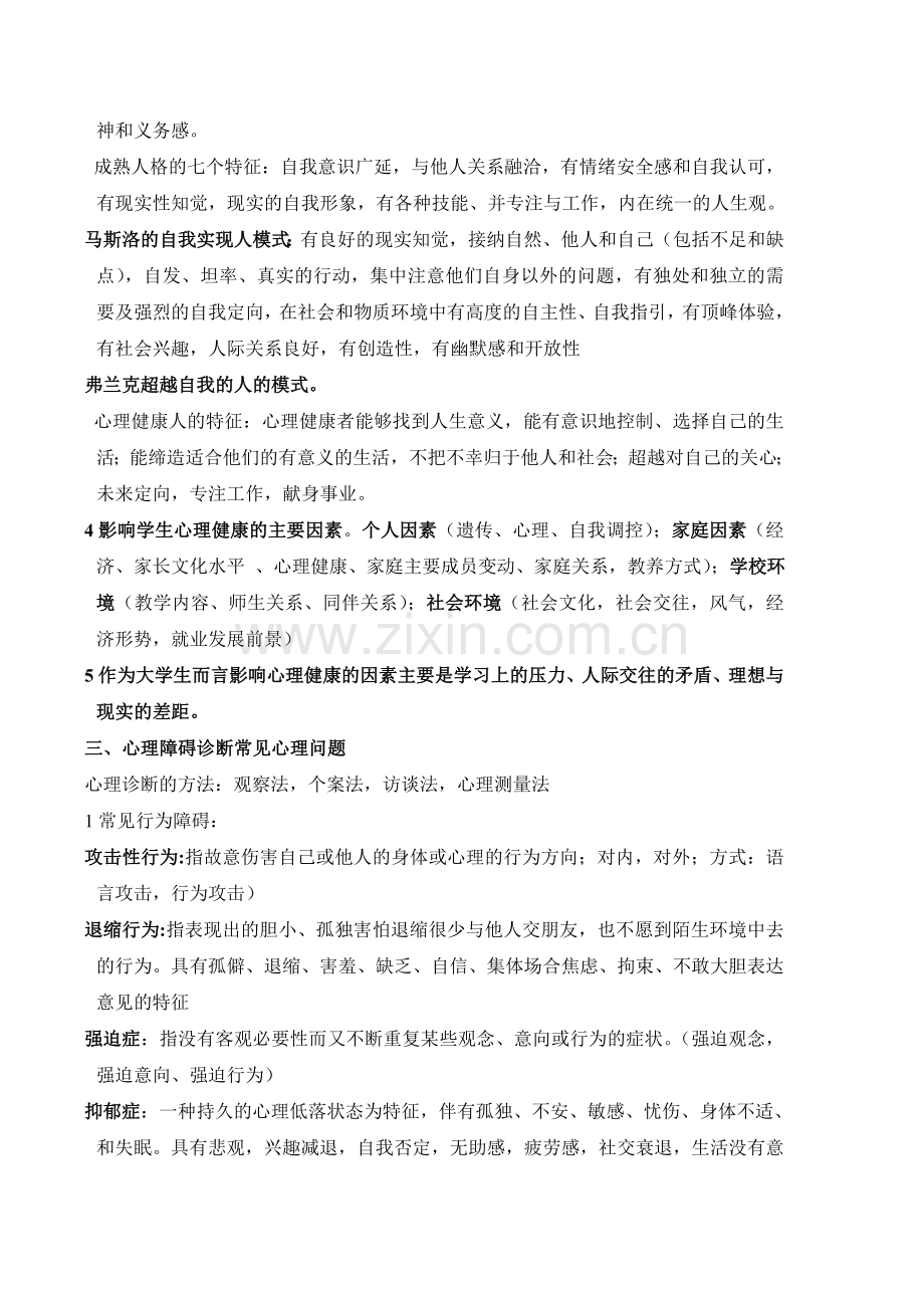 心理健康知识讲座——了解心理健康基本问题.doc_第2页