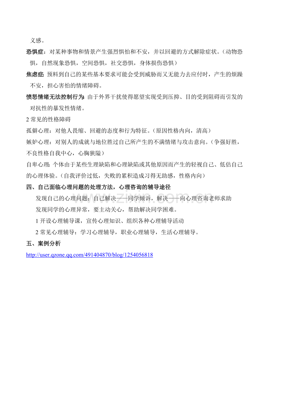 心理健康知识讲座——了解心理健康基本问题.doc_第3页