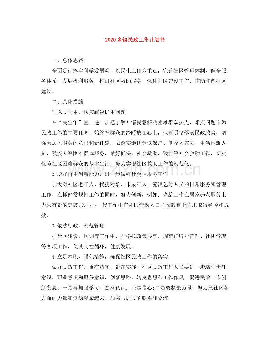 乡镇民政工作计划书 .docx_第1页